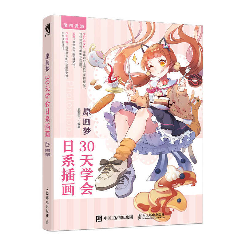 [正版]书附赠自学资源原画梦 30天学会日系插画 插画教程零基础插画画集日系插画日本漫画教程书 ps插画教程零基础ps插