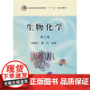 生物化学(第3版) 刘祥云 蔡马主编 9787109148420
