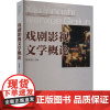 戏剧影视文学概论 刘家思 编 电影/电视艺术艺术 正版图书籍 安徽文艺出版社