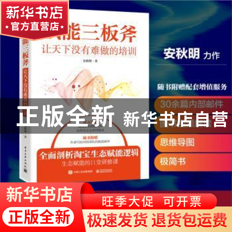 正版 赋能三板斧——让天下没有难做的培训 安秋明 电子工业出版
