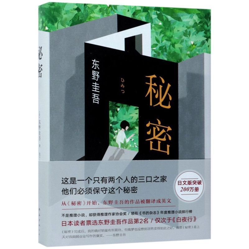[正版]书店 秘密(精) (日)东野圭吾 南海出版公司 9787544258210外国文学-各国文学书店书籍高清大图