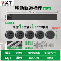公牛轨道插座QG1 暗装-需开槽[黑色]75cm+4个五孔+20W快充 可移动排插导轨厨房客厅卧室无线排插厨房