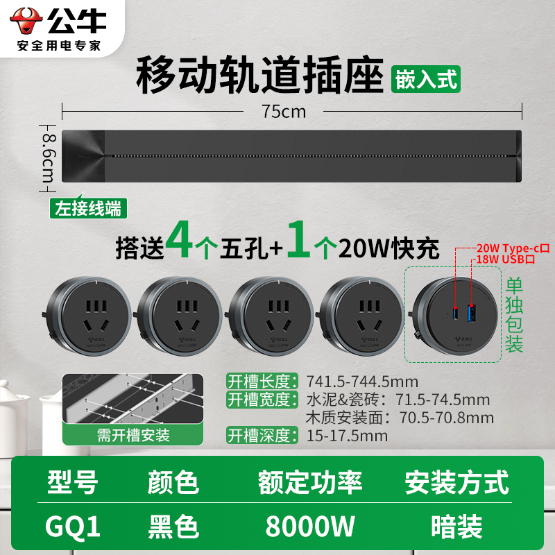 公牛轨道插座QG1 暗装-需开槽[黑色]75cm+4个五孔+20W快充 可移动排插导轨厨房客厅卧室无线排插厨房
