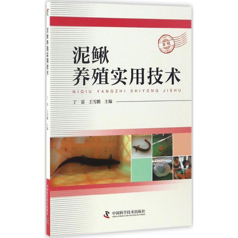 正版新书】泥鳅养殖实用技术丁雷9787504673923