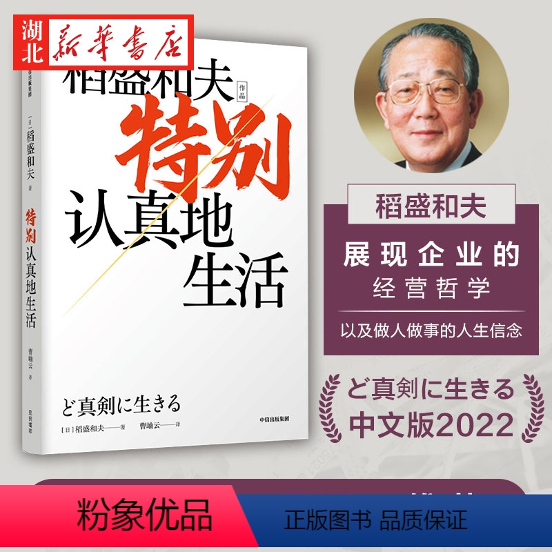 [正版]特别认真地生活 稻盛和夫作品 经营之圣 心灵自传 企业家的经营哲学 特别认真的生活 逆境中忍耐开辟新未来 湖高清大图