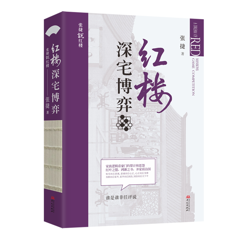[正版]红楼深宅博弈 张捷 张捷说红楼系列 红楼梦解读和分析 古代家族世家财富转型博弈 中国文化民俗文化 华文出版社高清大图