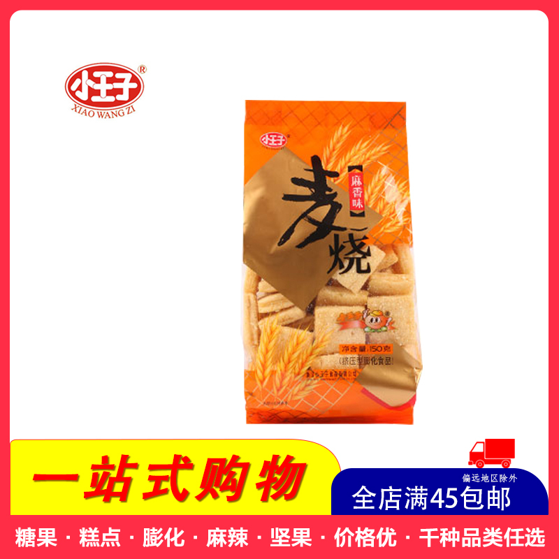 全店满45元免邮小王子麦烧麻香味150g袋装儿童膨化休闲零食小吃视频