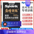 高考英语听力必刷题【全国通用】 高中通用 【正版】2025英语高中高一高二高考英语完形填空与阅读理解读后续写听力写作五合