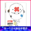 [友一个正版]信谊世界精选图画书打架的艺术 正确看待打架儿童绘本3-6-8-12岁孩子成长心理教育读本 情商启蒙早教书