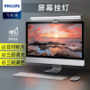 飞利浦屏幕灯减蓝光减反光桌面控制简约办公商务工作led创意台灯显示器智能屏幕挂灯灯管黑色 品笛