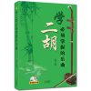 学二胡必须掌握的乐曲 附DVD1张 经典二胡曲谱 赵寒阳编著 现代出版社