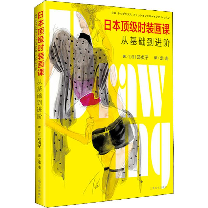 [M]日本顶级时装画课 从基础到进阶-9787553512006