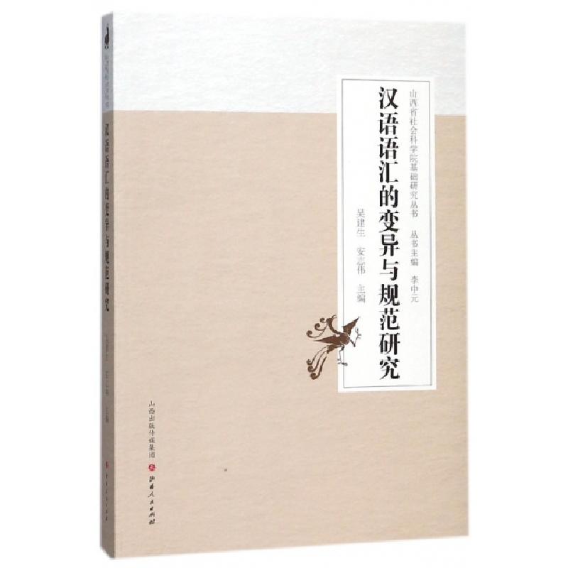正版新书】汉语语汇的变异与规范研究/山西省社会科学院基础研究