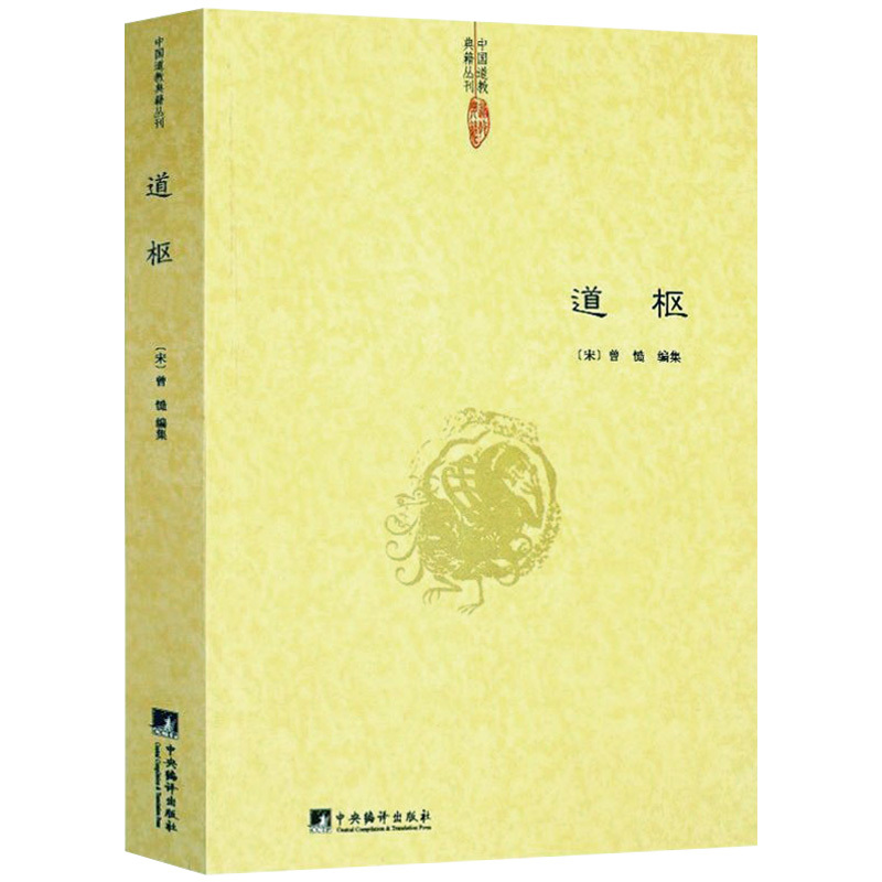 [正版][全套9册]云笈七签+道枢+伍柳仙宗+道德经讲义+庄子副墨+乐育堂语录+西游原旨 道书中国道教书正版道家经典书籍