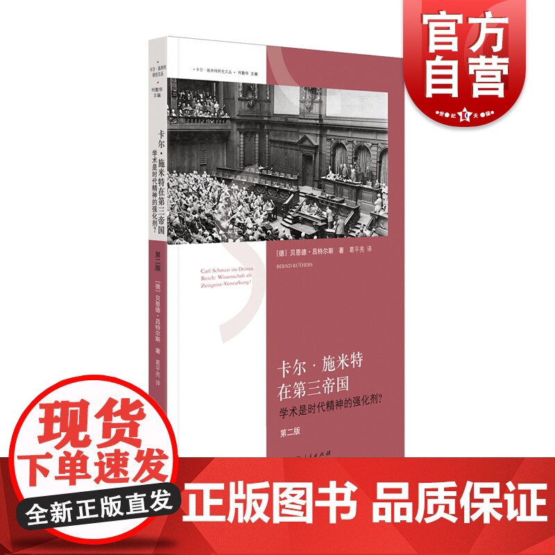 卡尔施米特在第三帝国第2版 二版吕特尔斯著学术是时代精神的强化剂上海人民出版社宪法研究文丛政治思想导论正版图书籍