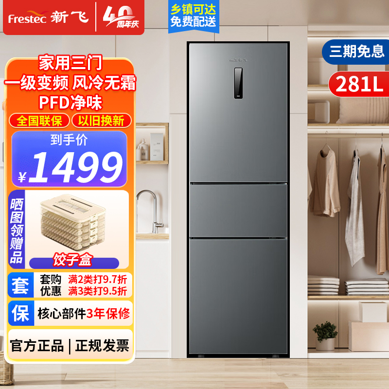 新飞281升三开门冰箱风冷无霜变频一级节能PFD净味保鲜独立宽幅变温室强大冻力BCD-281WK3AT 281升三开门