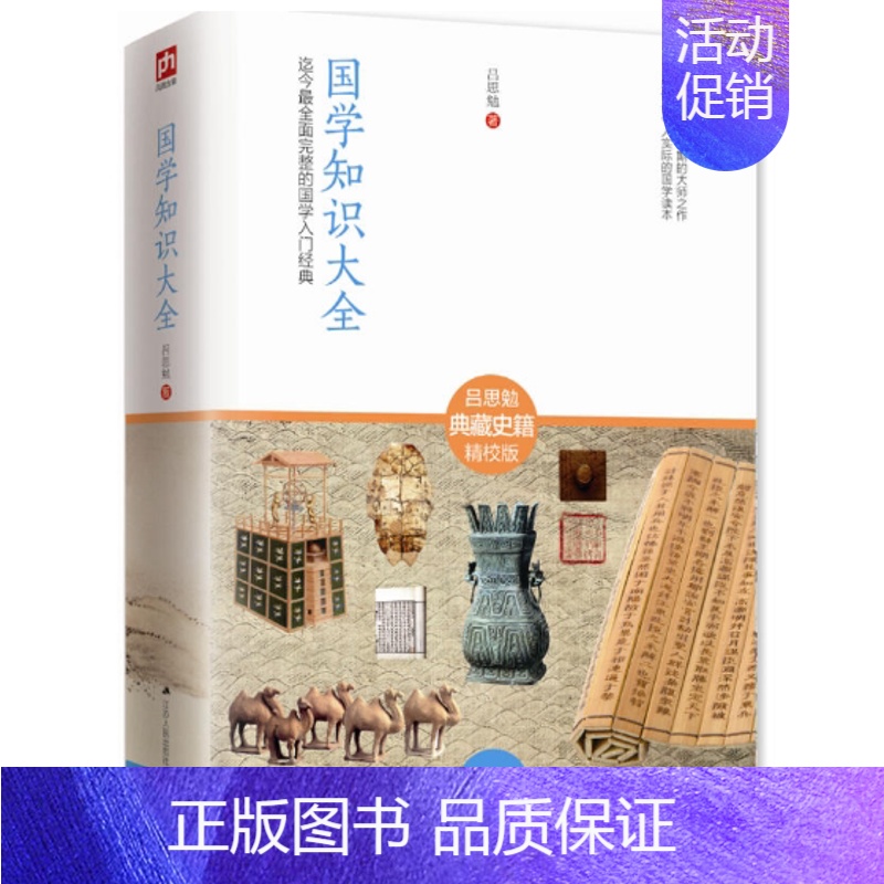 【正版】 国学知识大全 吕思勉 迄今*全面完整的国学入门经典 吕思勉典藏史籍精校版 中国历史 切合今人实际的国学入门读物