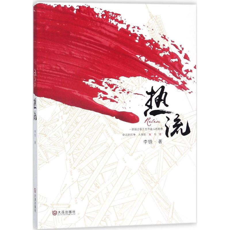 热流 李铁 著 著作 文学 文轩网