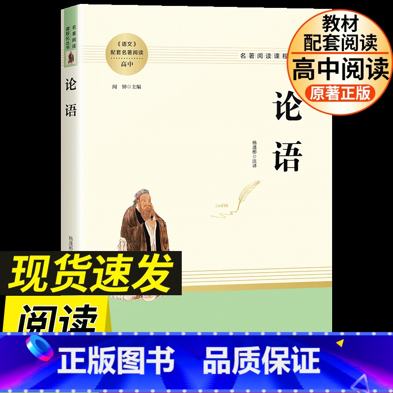 [单本]论语(完整版) [正版]论语国学经典完整版注释译文全集原著精读章节带旁批译注新注新译诵读本高中生初中生小学版全书