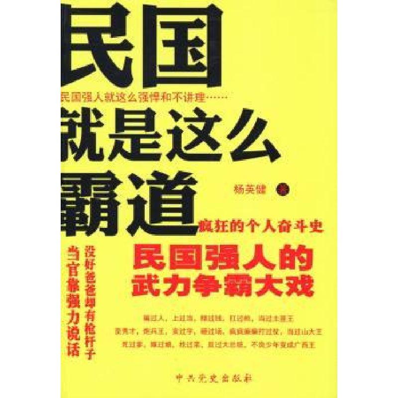 诺森民国就是这么霸道杨英健著9787509820650史出版社