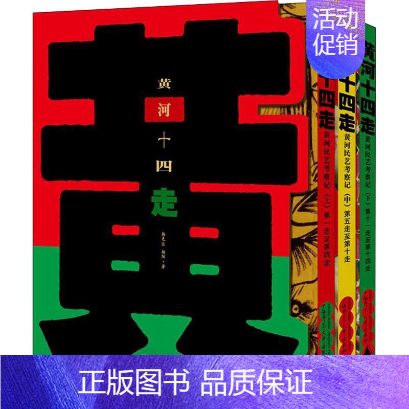 【正版】黄河十四走 广西师范大学出版社 杨先让,杨阳 著 中国文化/民俗