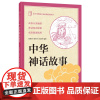 正版新书 中小学传统文化必读经典丛书 中华神话故事 张童洋 胡芳芳 闫星烨 著 儿童文学书籍 中华书局