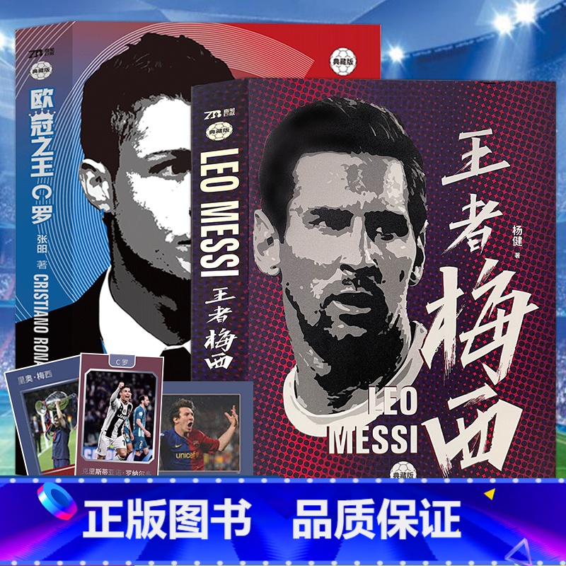 [正版]赠欧冠传奇手册+球星卡+海报王者梅西+欧冠之王C罗2册 梅西自传C罗自传那些年我们一起追的球星足球体育传记书籍