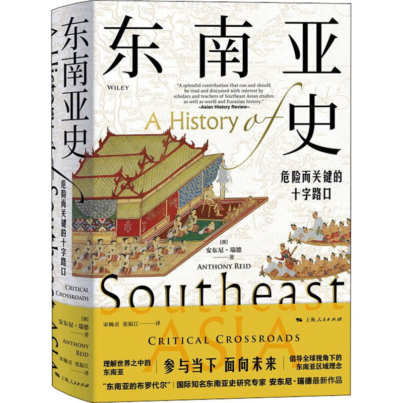 [M]东南亚史 危险而关键的十字路口 (澳)安东尼·瑞德 著 宋婉贞,张振江 译 -9787208171763