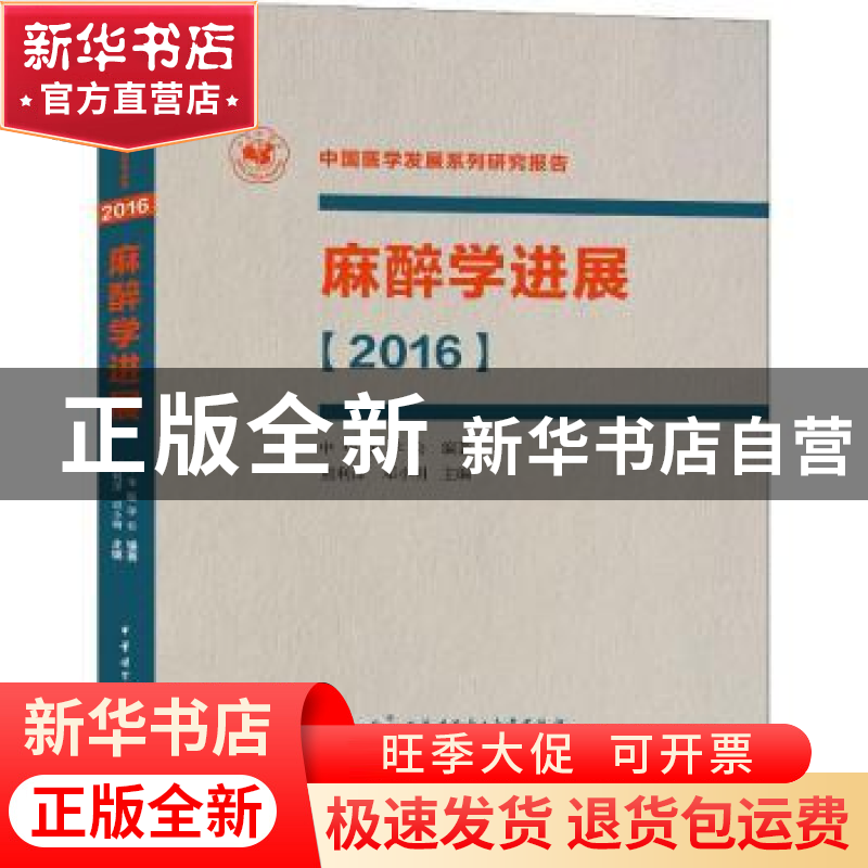 正版 麻醉学进展:2016 熊利泽,邓小明主编 中华医学电子音像出高清大图