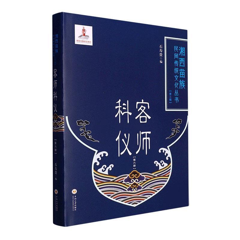 [正版]客师科仪(第六册)石寿贵书店哲学宗教书籍 畅想书高清大图