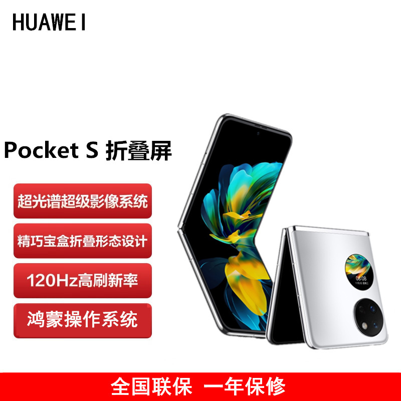 华为 Pocket S 折叠屏手机 8GB+128GB 冰霜银 40万次折叠认证 骁龙778 4G全网手机