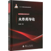 诺森导论肖忠良著9787118118278国防工业出版社