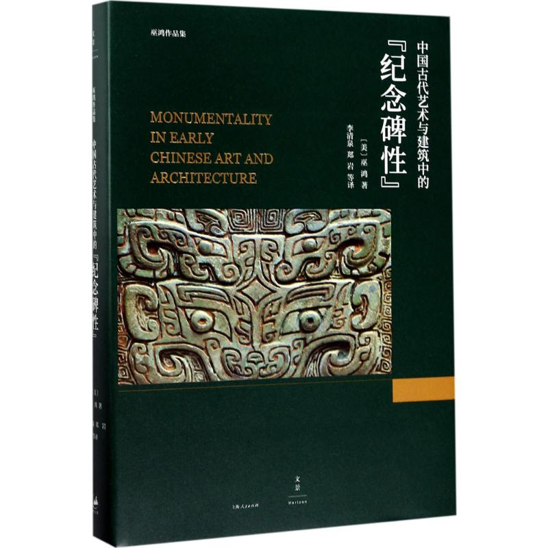 [M]中国古代艺术与建筑中的"纪念碑性"-9787208143470