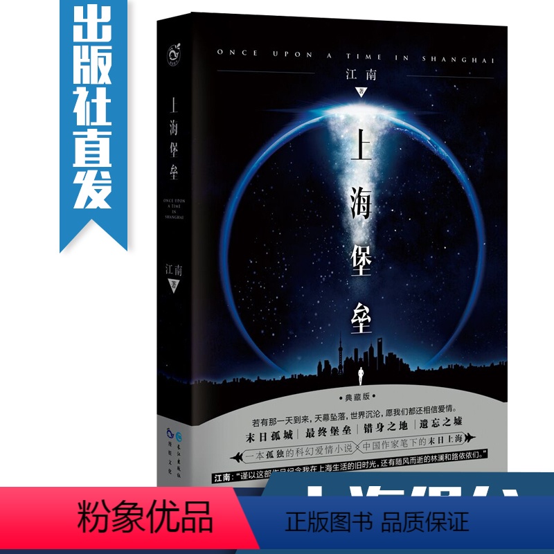 [正版]上海堡垒 江南著 全新修订精装典藏版 鹿晗舒淇主演同名影视剧 龙族此间的少年天之炽 青春爱情推理文学侦探小说图