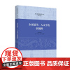 东亚儒学、人文学的新视野(东北亚儒学研究丛书)朴银姬 著 商务印书馆