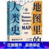 [正版]地图里的人类史