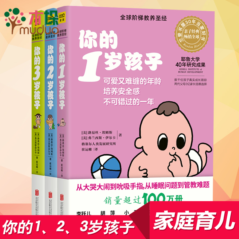 [醉染正版]你的N岁孩子系列1-3岁 套装全3册 育儿百科家庭亲子教育书籍好爸爸好妈妈手册 好妈妈胜过好老师善解童贞正面高清大图