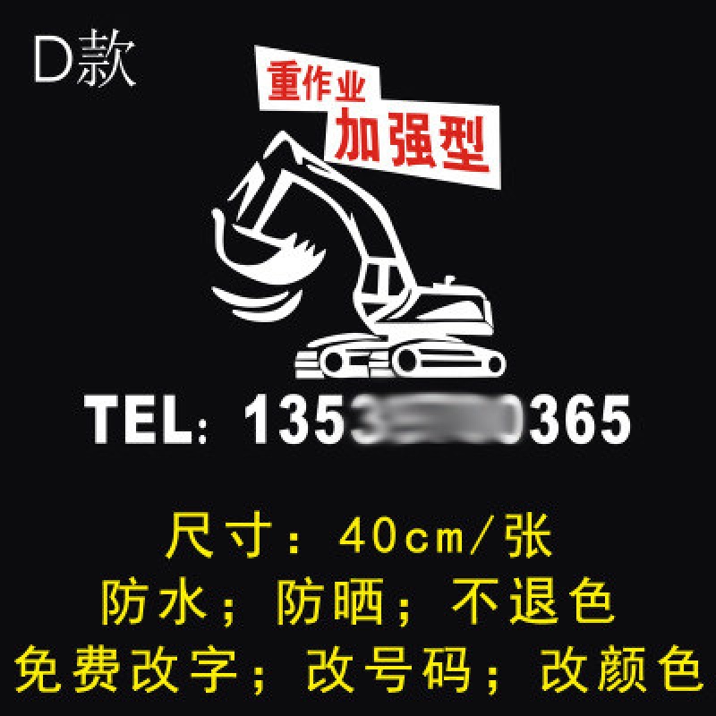 出租 租赁贴纸 电话号码车贴 个性反光 挖掘机自卸机后窗玻璃贴纸 反光银白D款[请备注电话]
