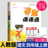 2021新版非常课课通四年级上册语文四上人教版RJ部编苏教同步训练江苏4年级上学期语文书课本解读练习册小学教材全解课课练