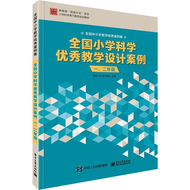 全国小学科学优秀教学设计案例 一、二年级 柏毅 著 文教 文轩网