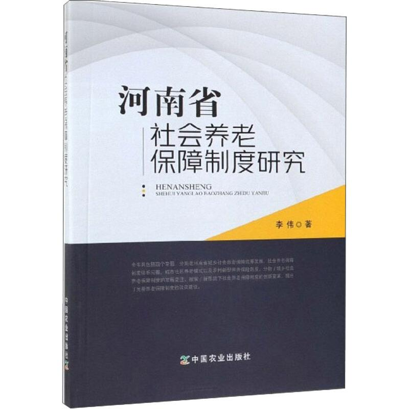 [M]河南省社会养老保障制度研究-9787109257177