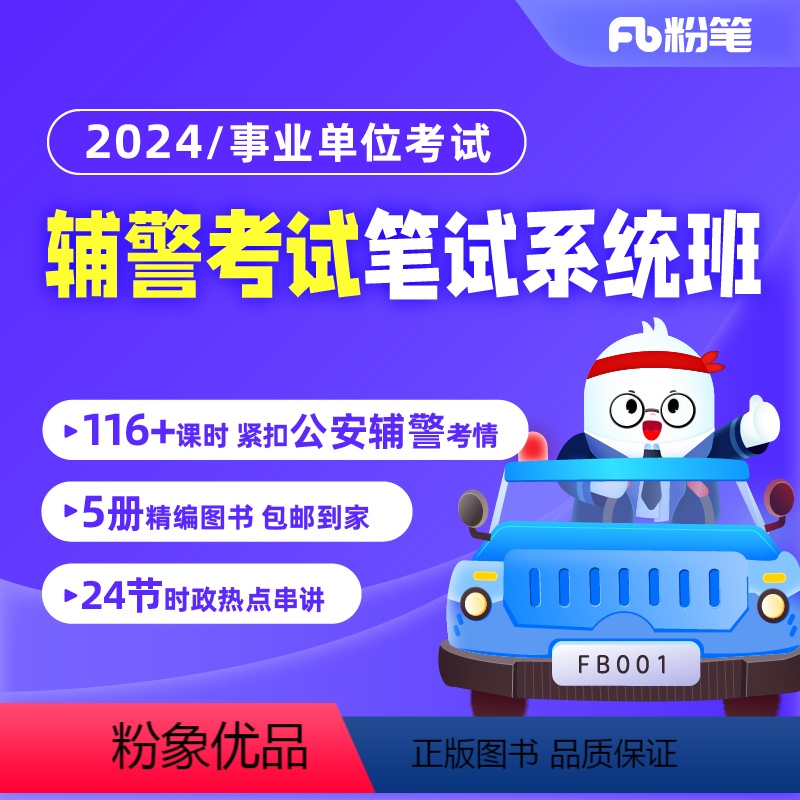 【1班】3月22日开课 2024辅警考试 【正版】粉笔课程粉笔事业单位 2024公安辅警考试系统班事业编网课件视频题库公