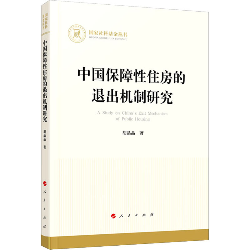 [M]中国保障性住房的退出机制研究 胡晶晶 著 -9787010225852