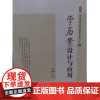 学历案设计与应用学生发展核心素养与教师专业成长丛书桃李书系张仁贤曾佑平著世界知识中小学教师教育书籍
