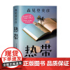 正版 长篇小说:热带 9787547436936 森见登美彦 山东画报出版社