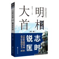 全新正版大明首相(第3部锐志匡时)9787520505中国文史