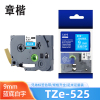 章楷标签色带9mm蓝底白字 TZe-525 个