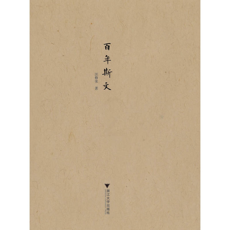 [正版]百年斯文 “民国人物传记”丛书高清大图