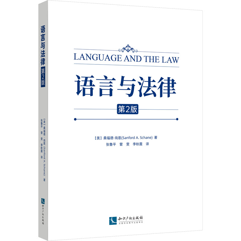 [M]语言与法律 第2版-9787513084093