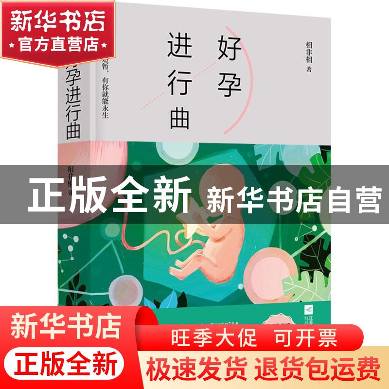 正版 好孕进行曲 相非相著 江苏凤凰文艺出版社 9787559418333 书